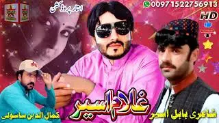 شاعری اے بابل اسیر نا آواز اٹ غلام اسیر نا