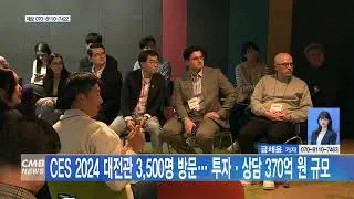 [대전뉴스] CES 2024 대전관 3,500명 방문... 투자&middot;상담 370억 원 규모
