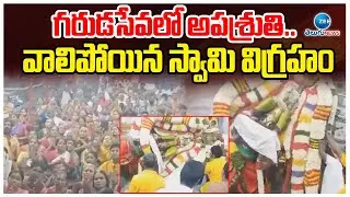 Idol Fall Down In Chennai | Garuda Seva | గరుడసేవలో అపశ్రుతి.. వాలిపోయిన స్వామి విగ్రహం | ZEE News