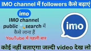 How to get increase IMO channel followers|| imo channel me followers kese badhaye 2022