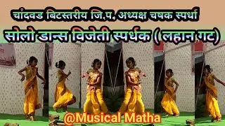 चांदवड बिटस्तरीय जि प अध्यक्ष चषक स्पर्धा - सोलो डान्स प्रथम विजेती (लहान गट) @ Musical Matha