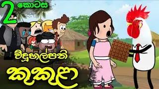 විදුහල්පති කුකුළා 02 || Kukula Sir || Sinhala Dubbed Funny Cartoon Story