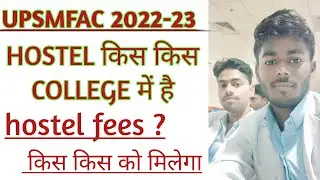 upsmfac admission 2022-23। hostel।fees। counseling।