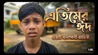 এতিমের ঈদ | Atimer Eid | Islamic Natok | Bangla Natok 2025 | grambashi tv 