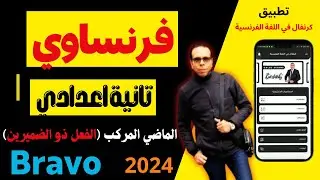 فرنساوي تانية اعدادي l شرح الماضي المركب l الصف الثاني الاعداديl الفعل ذو الضميرين #galalzidane