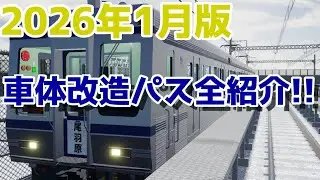 【#尾羽急 】「2026年1月版」車体改造パス全紹介!!