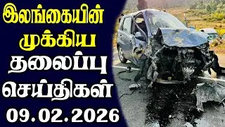 இன்றைய தலைப்புச் செய்திகள் | 09.02.2026 | Today Sri Lanka Tamil News | Tamil oli Tamil Morning News