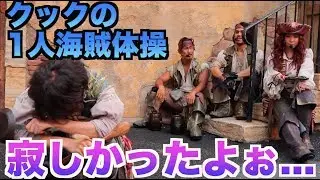 1人で海賊体操をやらされたクック「寂しかったよぉぉぉ」【海賊グリ】