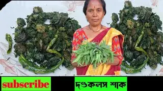দণ্ডকলস (শ্বেতদ্রোণ) একটি অসাধারণ ভেষজ উদ্ভিদ যা শাক হিসেবে খাওয়া যায়
