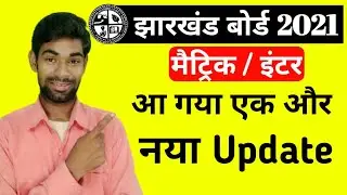 Jharkhand Board Exam 2021 Today News | Jac Board Exam 2021 Today News | Jharkhand Board Exam 2021