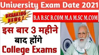 All University Exam Date 2021/इस बार 3 महीने बाद होंगे Exam/All University Exam 2021 Update