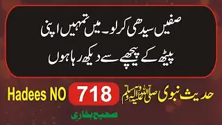 Sahih Bukhari Hadees No.718 | Sahih Bukhari Hadees in Urdu Hindi | Bukhari Hadees | Hadees Bukhari