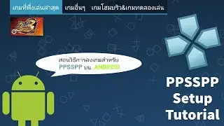PPSSPP Setup Tutorial สอนวิธีการลงเกมในเเอปจำลอง PSP บนมือถือ