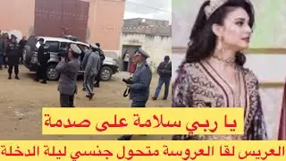قضية غادي تخليكم مصدومين 🇲🇦اشنو طرا لعريس ليلة دخلة لقا لعروسة متحول جنسي تحريات الدرك قصص واقعية  