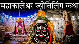 🔴Ujjain Mahakaleshwar Jyotirlinga Katha Hindi | तीसरे ज्योर्तिलिंग महाकालेश्वर की स्थापना कथा