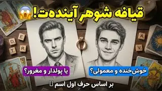 اسم و قیافه همسر آینده‌ت چیه؟ 😱 (بیبی‌فیس یا مغرور؟) | 💍 فال تاروت دقیق (بر اساس حروف اسم)