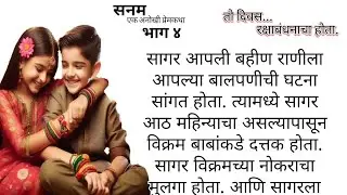 सागरचं प्रेम संबंधी वक्तृत्व | सागर ने केले प्रेमाविषयी भाषण | सनम भाग ४ | Sanam part 4 | कथा आनंद