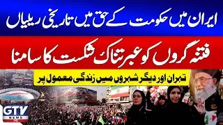 Breaking News : Massive Support For Govt in Tehran & Beyond | Troublemakers Defeated | GTV News