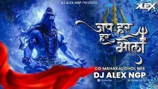 Jap Har Har Bhola - जप हर हर भोला | Cg Song | Mahakal Dhol Mix - Dj Alex Ngp | Mahakal DJ Song Remix