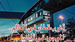 أقدم قطار معلق في ألمانيا🇩🇪🚟 ⵣ Vlog s tarifit tamazight ⵣ