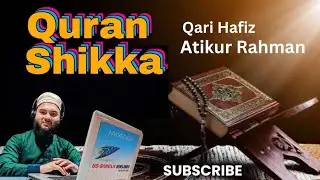 কোরআন শিক্ষা - সূরা মোতাফফিফিন | Qari Hafiz Atikur Rahman 🔴 LIVE