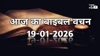 आज का बाइबल वचन (हिंदी) | 19 जनवरी 2026 Today Bible Verse (Hindi) | January 19, 2026