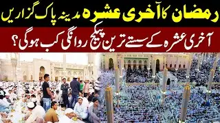 Book Ramadan Last Ashra In Medina l Golden Opportunity For You l Ramadan Umrah Packages