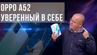 Обзор Oppo A52. ОптимАл, и без излишеств.