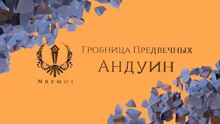 Андуин. Гробница Предвечных. (Нормал/Героик PTR версия 9.2)