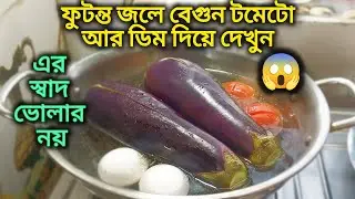 ফুটন্ত জলে বেগুন টমেটো আর কাঁচা ডিম দিয়ে যে এমন টেস্টি ডিনার রেসিপি হয় দেখলেই অবাক হবেন 😋 Begun 
