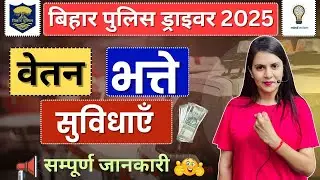 Bihar Police Driver Exam date | Bihar Police driver | Salary | Job Profile  #biharpolicedriver