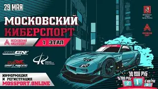 МОСКОВСКИЙ КИБЕРСПОРТ. Сезон #5. Брифинг для этапа #1. CARX DRIFT RACING ONLINE