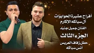 أفراح ال سباكه محمد انس سباكه  عشيرة الحوايوات ج 3 الفنان جميل جنيد مؤسسة الأيهم للحجز 05538333666
