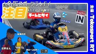 【名阪スポーツランド耐久】ＫＴ１００分耐久レースに飛び入り参戦！満喫した件|レーシングカート