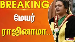 மதுரை மேயர் ராஜினாமா.. | #breaking