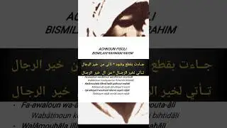 Khassida Achkoun Fissali avec transcription (arabe et fran&ccedil;ais) - Cheikh Hamallah