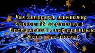 Как записать на флешку Paragon Partition Manager 12.