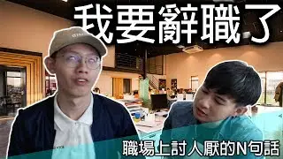 職場上最令人討厭的話 | Talkshow | Sentences That We All Hate In Workplace