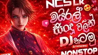 මේදවස්වල වයිරල් සිංදු Nonstop 🔥 | DJ Remix Sinhala | NCS LK | Trending Party Mix @ManukaMusicyt 