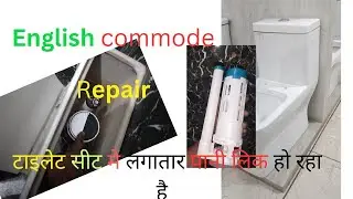 English commode flush Repair टॉयलेट सीट मे पानी लिक हो रहा है toilet 🚽 seat leakage 