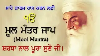 Mool Mantar Jaap | ਮੂਲ ਮੰਤਰ ਜਾਪ | Mool Mantar Simran | Mool Mantra for School Children | Recitation
