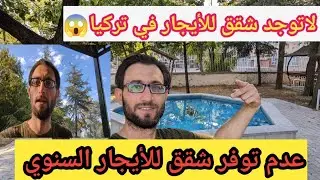 لاتوجد ايجارات في العاصمه التركيه انقره 😤