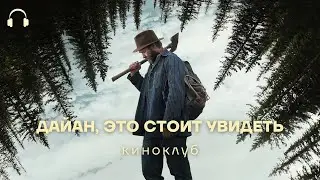 Итоги 2025 в кино: &laquo;Сны поездов&raquo;