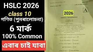 Hslc 2026 class 10 maths common question in assamese medium//Mathematics common question ,Mcq 