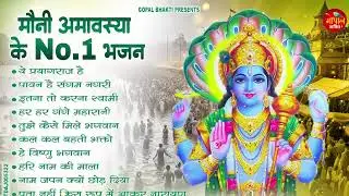 मौनी अमावस्या Special |हर कोई ढूँढ रहा है ये भजन | Mauni Amavashya Bhajan   Mauni Amavashya 2026
