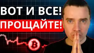 Я ВСЕ! ПРОЩАЙТЕ!