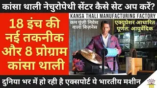 How to set up Kansa thali naturopathy center? New technology 18
