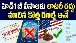 హెచ్1బీ వీసాలకు లాటరీ రద్దు.. మారిన కొత్త రూల్స్ ఇవే |  H1B Visa New Rules | Trump | Sumantv Naveena