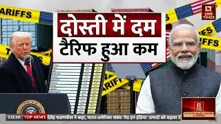 US-India Trade Deal: अमेरिका ने भारत पर  घटाया टैरिफ, क्या हैं इसके मायने? | Tariff | World News