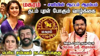 மகரம் - சனி பெயர்ச்சி பலன்கள் 2026 | Ramji Swamigal | Magaram Rasi | Sani Peyarchi Palangal 2026